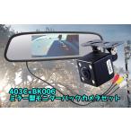 4.3インチルームミラーモニターとバックカメラセット 高画質/防水カメラ 映像入力2系統 403CBK006