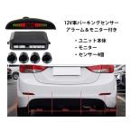 バックセンサー パーキングセンサー アラーム＆モニター付き 12V BSENS04