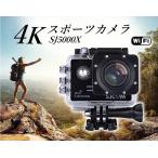 「SJCAM正規品」スポーツカメラ 　4K 1080P　WiFi搭載 　170度広角レンズ　30m防水　バイクや自転車、車に取付可能　アクションカメラ　SJ5000X
