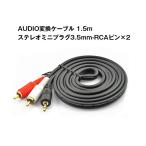 AUDIO変換ケーブル(1.5m)ステレオミニプラグ3.5mm-RCAピン×2 オーディオケーブル 1ピン-2ピン AUDIO352