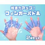推進力アップ フィンガーパドル 左右セット スイムパドル キッズ スイミング 水かき 水泳 プール 海水浴 サーフィン 初心者にも サイズ選択可 KERSET02