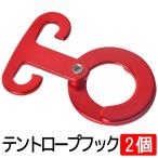 Yahoo! Yahoo!ショッピング(ヤフー ショッピング)ロープフック2個セット 多用途 アルミ 自在金具 引掛けフック ロープハンガー アウトドア キャンプ ランタン用 軽量キャンプハンガー 小物を吊るす RPFK02S