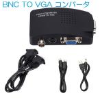 BNC/S-video TO VGAコンバータ アナログ変換器 ビデオコンバータ DVR、DVDプレイヤーなどに PAL NTSC SECAMサポート S端子ケーブル付き USB給電 BNC2VGA