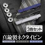 ネクタイピン 真鍮製 3色セット シルバー ネイビー ブラック  誕生日プレゼント 父の日 贈り物 ビジネス リクルート 結婚式に 高級感 3個セット NEKPSET3