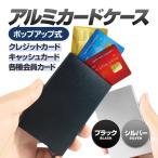 アルミ名刺ケース ポップアップ カードケース クレジットカード キャッシュカード 会員カードに 高耐久 軽量 コンパクト 携帯性抜群 CCZD03