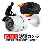 CCTV防犯カメラと20m映像ケーブルセット 赤外線LED36個 夜間 800TVL 室内/屋外両用 高精細レンズ暗視対応 防水仕様 監視DVRキットに CT100CB020