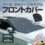 フロントガラスカバー  取付簡単 磁石付 約210cm×約125cm 難燃素材 雪/霜/雨/埃/花粉/紫外線ガード 日よけ対策 車用サンシェード 夏冬両用  MFC2112