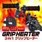 バイク用グリップヒーター +電圧表+USBポート 3IN1 防寒ホットグリップ 左右セット 温度調整可 USB 2.1A 電圧表示 Φ22mm 寒い日のツーリングに GHPRO3IN1