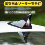 車用シャークフィン警告灯 LED警告灯 ソーラー充電 シャークアンテナ形 光センサーと振動センサー カースタイリング警告 白、緑、赤、青4色変色 点滅 SCSAT08
