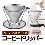 ペーパーフィルター不要 コーヒードリッパー ステンレス コクのあるコーヒー ハニカム構造 耐熱 耐腐食 1-3杯用 二重メッシュ お手入れ簡単 DPCF125STD