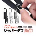 ジッパータブ4個セット 金属製 ファスナー引き手 フックで簡単取付 シルバー/グレー/ブラック ファスナースライダー ファスナー修理 ファスナー交換 LLT04S