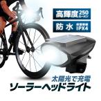  солнце свет . зарядка солнечный LED передняя фара 120dB Claxon имеется высокая яркость 250 люмен 3 видов интенсивность излучения переключатель водонепроницаемый IPX4 батарейка замена не необходимо вечер безопасность пробег ходить на работу / посещение школы SSL7588