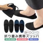 折りたたみ携帯スリッパ 旅行や学校行事 ポーチ付き 男女兼用 旅行用スリッパ 飛行機/新幹線/高速バス/旅館/ホテル/参観日/入学式/入園式/卒業式/卒園式 BJX666