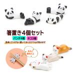 ネコ＆パンダ箸置き4個セット箸置き...