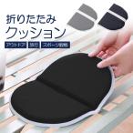 折りたたみクッション 座布団 低反発 水洗い可 クッションマット 軽量 滑り止め付 折りたたみマット スポーツ観戦 アウトドア レジャー オフィス FCS29C