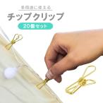 多用途チップクリップ 20個セット