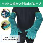 ペットグローブ 噛みつき防止 かみつき防止 犬 猫 ロング丈 厚手 保護グローブ 手袋 動物捕獲用