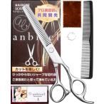anbieel (現役プロ美容師が総監修) すきばさみ 低すき率 スキバサミ 散髪 セルフカット セニングシザー ホームカット すきバサミ