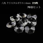 ショッピングシャンデリア 八角 1つ穴 14mm 透明 70個 クリスタルガラス オクタゴン シャンデリア パーツ ハンドメイド アクセサリー インテリア 幸運 風水 手芸 DIY
