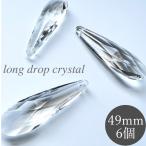 ロングドロップ49mm透明6個クリ...