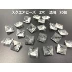 シャンデリア スクエア パーツ 二つ穴 14mm 70個セット クリア クリスタルガラス 透明 カットビーズ 素材 手芸 アクセサリー サンキャッチャー ハンドメイド DIY