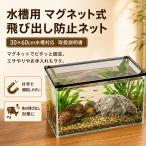  аквариум крышка 60×30cm соответствует магнит тип . пробег предотвращение сеть DIY cut возможно сетка "дышит" выдающийся рыба * черепаха * рептилии соответствует простота установки аквариум для 