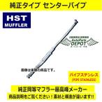 HST センターパイプ 029-60CP 【ヴィヴィオ用】スバル