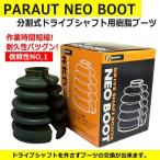 ドライブシャフト分割ブーツ■セルボ/ラパン/ワゴンR■NEOブーツB-C03