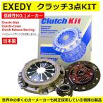 クラッチ３点キット■プレオ【RV1/RV2/RA1/RA2】エクセディ製FJK016