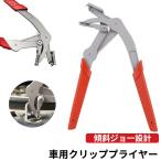 車用クリッププライヤー クリップリムーバー ワンクリック取り外し 高強度ステンレス鋼 傾斜ジョー 人間工学ハンドル 車両整備用ツール フェンダー対応