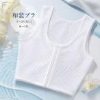 和装ブラジャー レディース 前ファスナー 和装用ブラ 着物用ブラ 胸を小さく見せる 補正インナー ノンワイヤー 着崩れ防止 浴衣 成人式 礼装 和装インナー 白