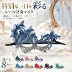 ベネチアンマスク レディース 蝶 レース 仮面舞踏会 マスカレードマスク アイマスク 仮装 コスプレ ハロウィン パーティー 撮影 ステージ
