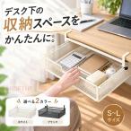 デスク下 収納 引き出し 後付け 穴あけ不要 机下 テーブル下収納ラック 小物入れ 文房具 リモコン収納 アクセサリー 整理用品 S M L 3サイズ ブラック ホワイト