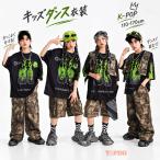 キッズ ダンス衣装 迷彩 セットアップ 単品選択可 半