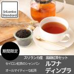 Yahoo! Yahoo!ショッピング(ヤフー ショッピング)ルフナ  ディンブラ 紅茶 高級茶葉 計50g おまけ付き セイロン