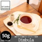 ディンブラ 紅茶 茶葉 50g ポイント消化 セイロン 有名 高級