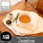 ジャスミン 紅茶 ドリップバッグ5袋 高級茶葉 ポイント消化
