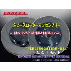 《2ピースローターアッセンブリー：加工不要》 [FSBS35628T82R/83L] GR YARIS(GRヤリス)GXPA16 RC option 18inch package[Front356x28mm]
