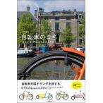 自転車のまち オランダ アムステルダムをゆく 濱野 貴子 私のとっておき シリーズ26