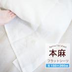本麻100% フラットシーツ シングル 150×260cm 本麻シーツ