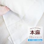 本麻100% フラットシーツ シングル 150×260cm 本麻シーツ 平織りシーツ 麻100% ラミー 洗える本麻シーツ S 《3.S3》