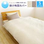 ショッピング掛け布団カバー くしゅっと 丸洗い サッカー 掛け布団カバー シングルサイズ 150×210cm 無地 速乾 しじら 夏  無地 かけ布団カバー 掛布団カバー 洗える