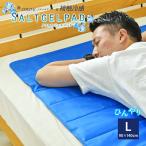 ひんやり 冷却マット 敷きパッド COLD-E ソルトジェルパッド 90x140cm Lサイズ 塩ジェル ひんやりマット 接触冷感 熱帯夜 対策 マット