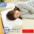 ZERO-G サポートピロー カバー付き 5way 丸洗い 枕 いびき防止 ジェルピロー クッション 通気性 ピロー まくら 体圧分散 ジェル枕 ホワイト