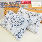 NATURAL-E  あったか 枕カバー 43×63cm ピロケース マイクロファイバー フランネル カービング まくらカバー ピローケース