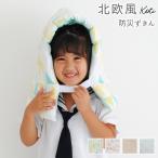 北欧柄 防災頭巾 幼児 小学校低学年用 子供用 防災ずきん 小学生 防災用品 新学期 入学 キッズ 保育園 防災クッション コティ koti
