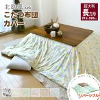 在庫限り 北欧風 こたつ布団カバー 215×295cm 特大長方形 両面プリント 綿100% コティ こたつカバー 洋風 和風 北欧風 速乾 おしゃれ 吸水性 通気性