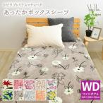 シビラ あったか プレミアムマティーク ボックスシーツ ワイドダブルサイズ 150×200×30cm フランネル マイクロファイバー BOXシーツBOXカバー