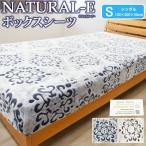 NATURAL-E  あったか ボックスシーツ シングル 100×200×30cm ベッドカバー あったか マイクロファイバー フランネル  ベッドシーツ  S