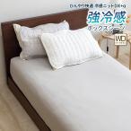 ボックスシーツ 冷感 マットレスカバー ワイドダブルサイズ 約150×200×30cm ベッドカバー 夏 接触冷感 速乾 クール 強冷感 超冷感